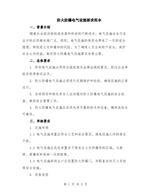 防火防爆电气设施要求范本（2篇）