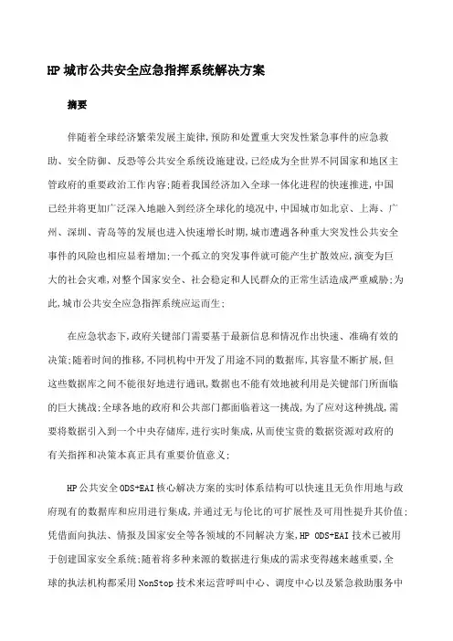 HP城市公共安全应急指挥系统解决方案