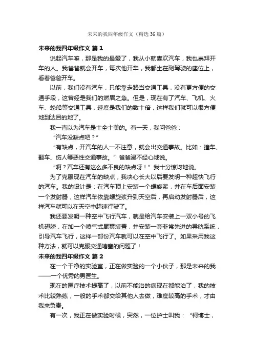 未来的我四年级作文（精选36篇）