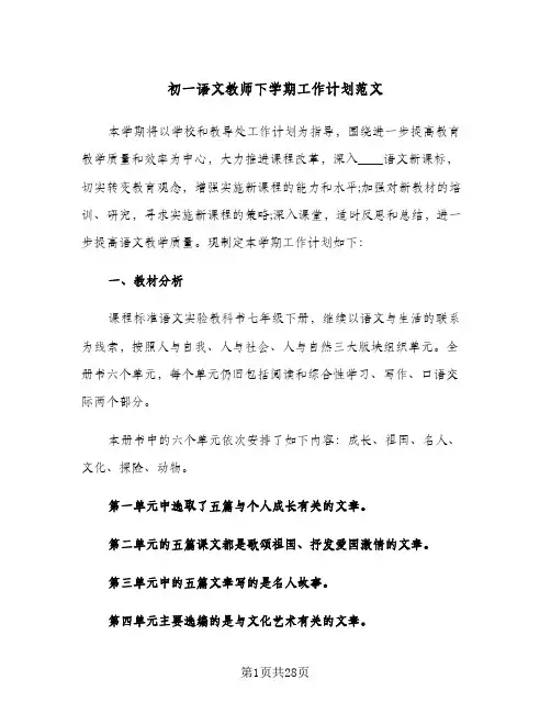 初一语文教师下学期工作计划范文（五篇）