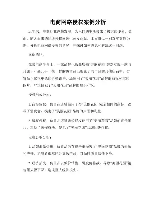 电商网络侵权案例分析