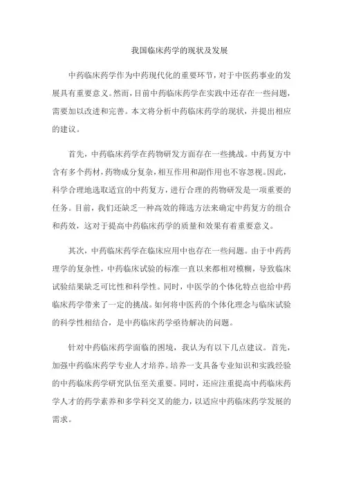 我国临床药学的现状及发展