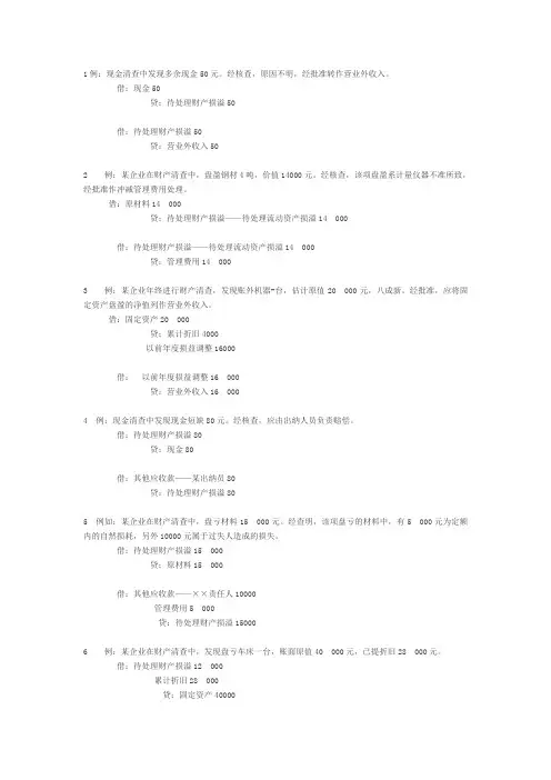 财产清查结果处理习题+答案