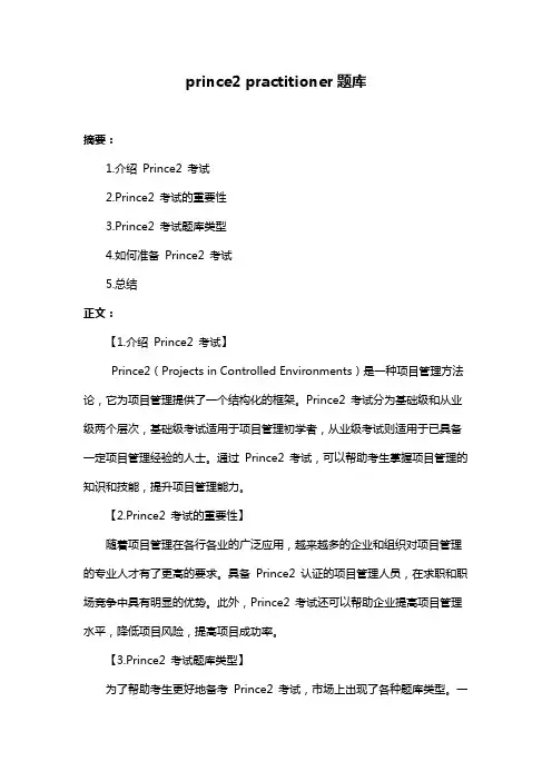 prince2 practitioner题库