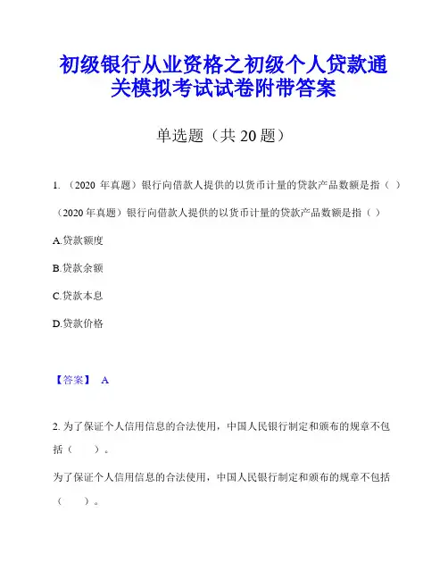 初级银行从业资格之初级个人贷款通关模拟考试试卷附带答案