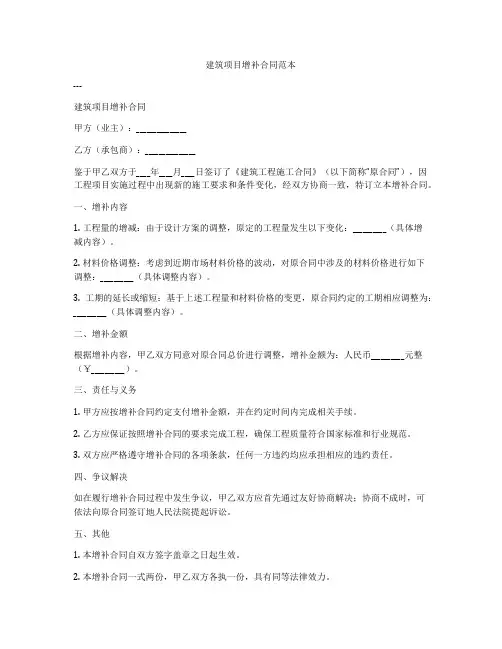 建筑项目增补合同范本