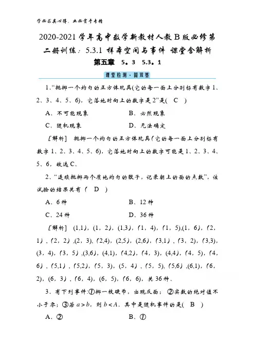 2020-2021高中数学第二册训练：5.3.1 样本空间与事件 课堂含解析