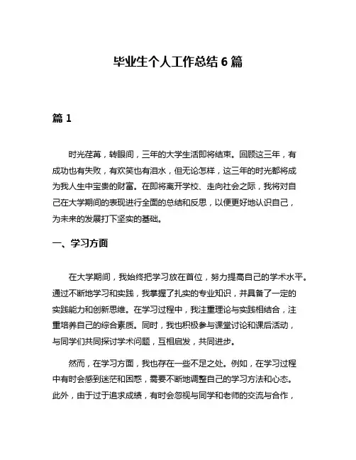 毕业生个人工作总结6篇