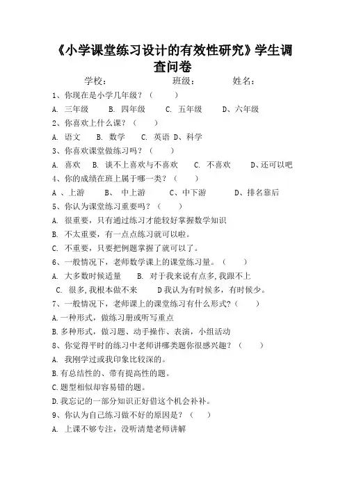 小学课堂练习有效性性研究调查问卷