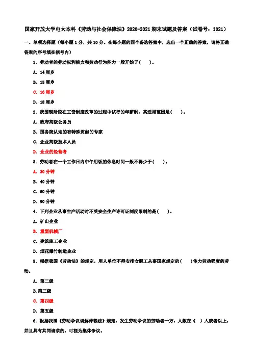 国家开放大学电大本科《劳动与社会保障法》2020-2021期末试题及答案(试卷号：1021)