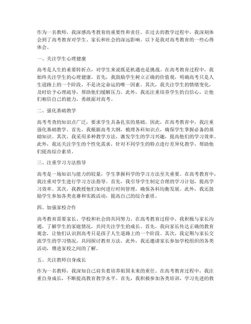 教师高考教育心得体会
