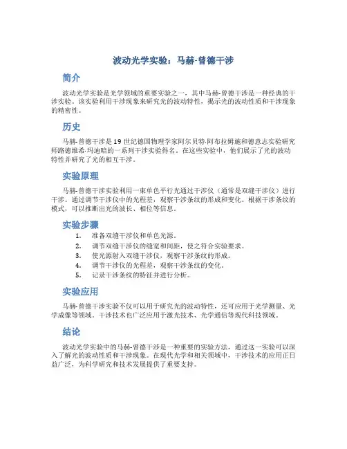 波动光学实验：马赫-曾德干涉