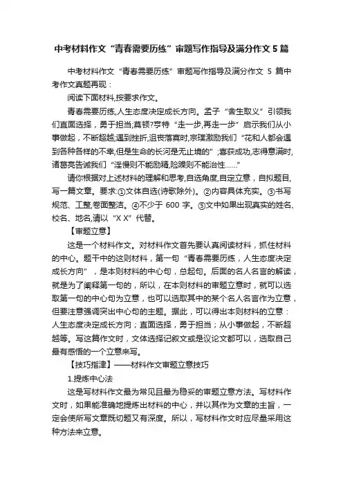 中考材料作文“青春需要历练”审题写作指导及满分作文5篇