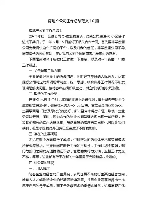 房地产公司工作总结范文10篇