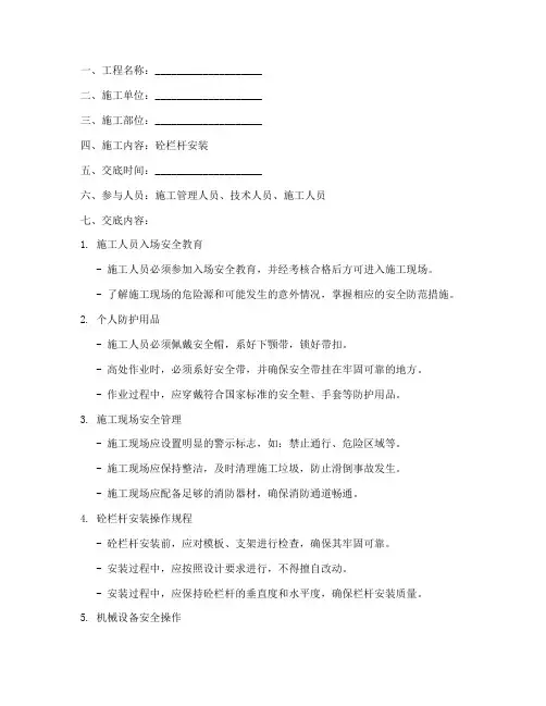 砼栏杆安装安全技术交底模板