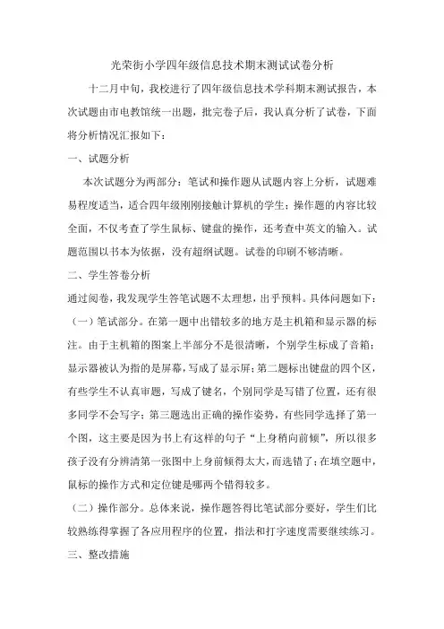 光荣街小学四年级信息技术期末测试教学质量分析报告