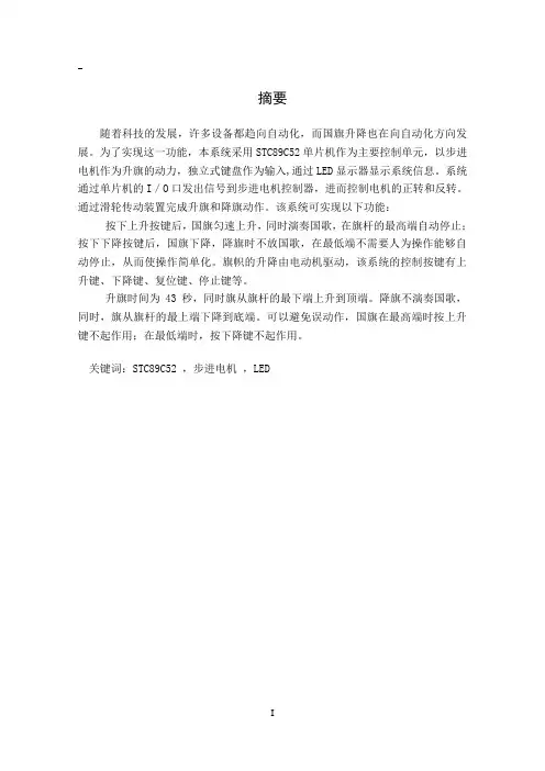 自动控制升降旗系统(余基于STC89C52单片机的自动控制升降旗系统-毕业设计(论文)临川5.27)