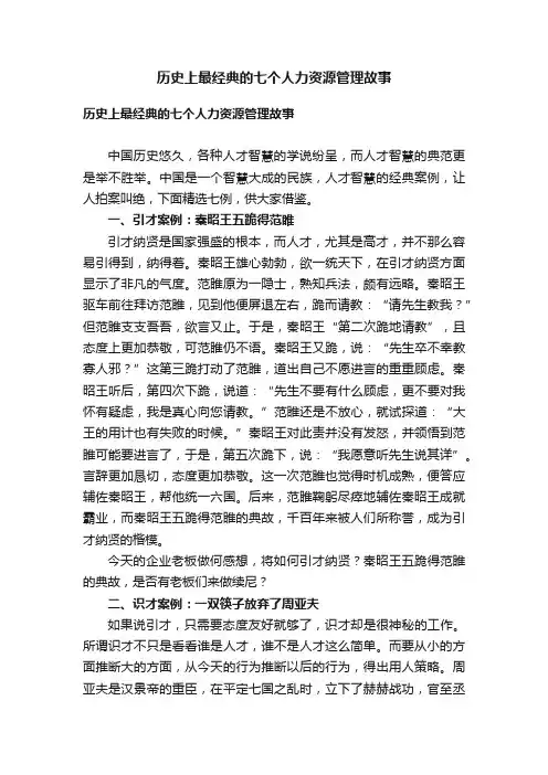 历史上最经典的七个人力资源管理故事