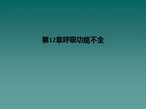 第12章呼吸功能不全PPT课件