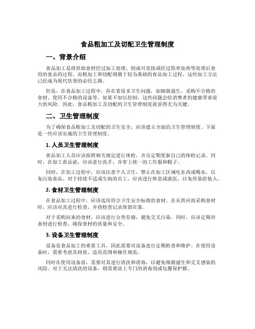 食品粗加工及切配卫生管理制度