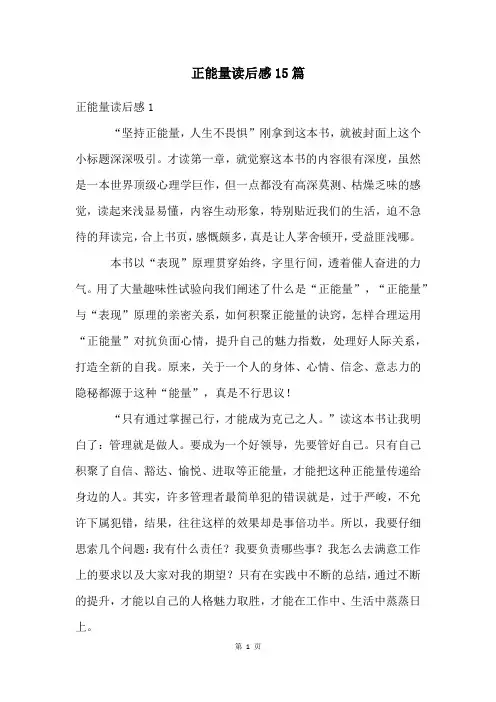 正能量读后感15篇