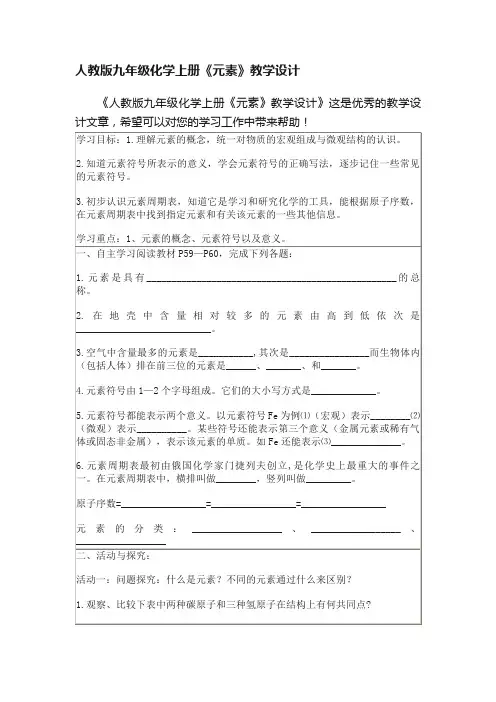 人教版九年级化学上册《元素》教学设计