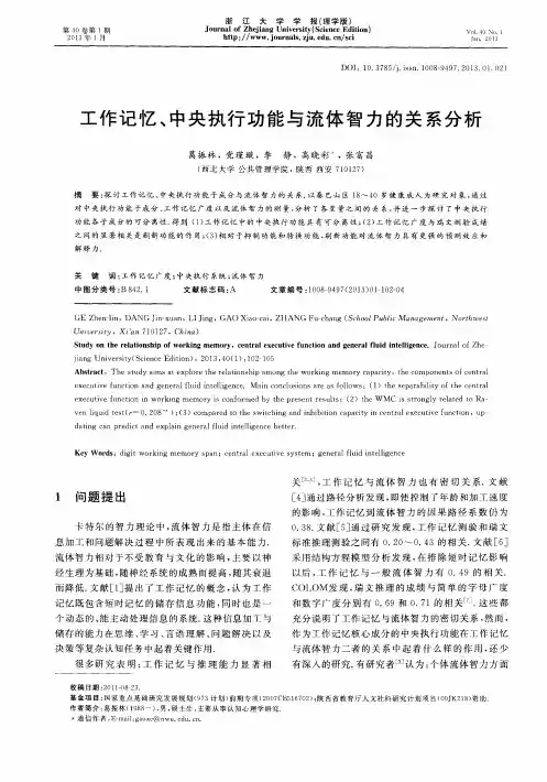 工作记忆、中央执行功能与流体智力的关系分析