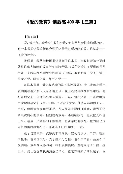 《爱的教育》读后感400字【三篇】