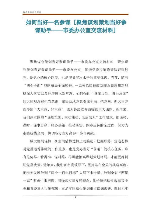 如何当好一名参谋 [聚焦谋划策划当好参谋助手——市委办公室交流材料] 