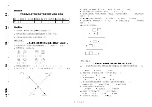 江苏省重点小学三年级数学下学期开学考试试卷 附答案