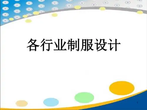 制服设计ppt课件