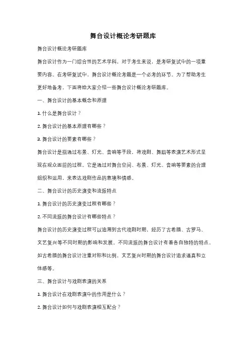 舞台设计概论考研题库