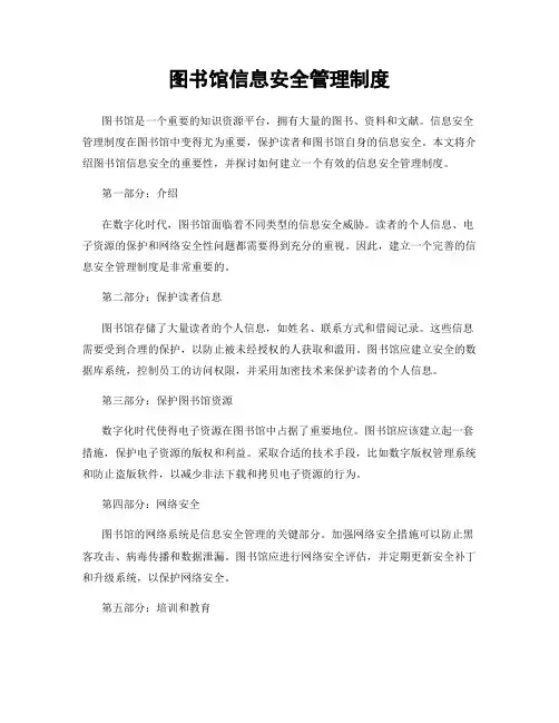 图书馆信息安全管理制度