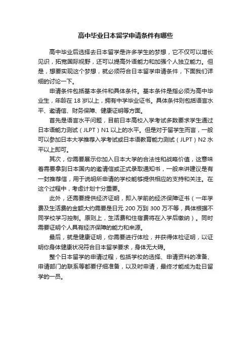 高中毕业日本留学申请条件有哪些