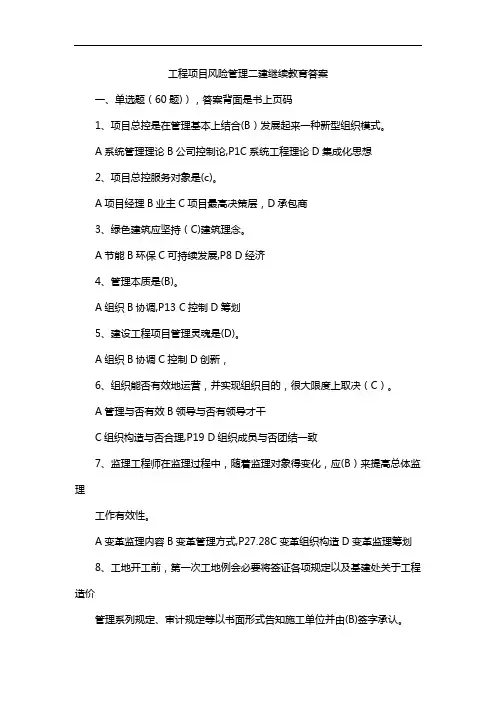 工程项目风险管理二建继续教育答案