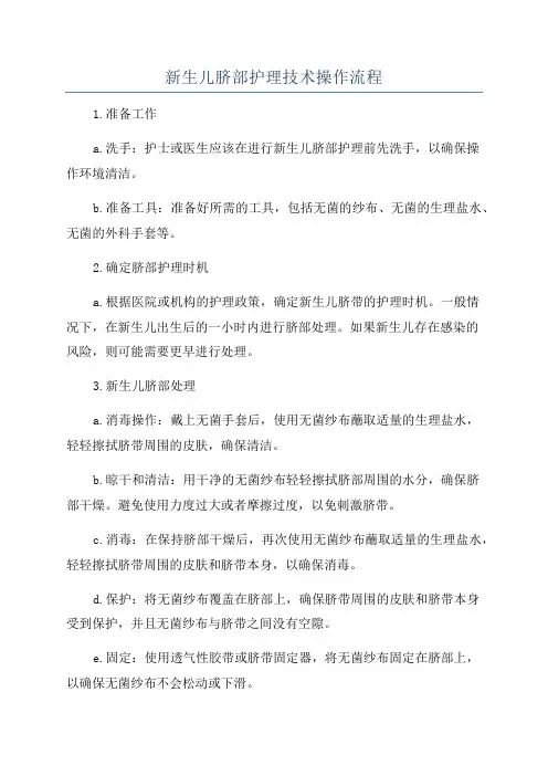 新生儿脐部护理技术操作流程