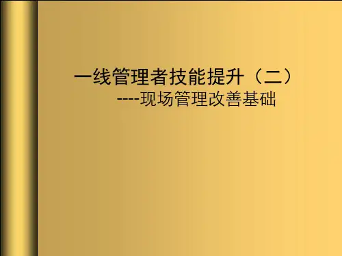 一线管理者技能提升培训教材.ppt