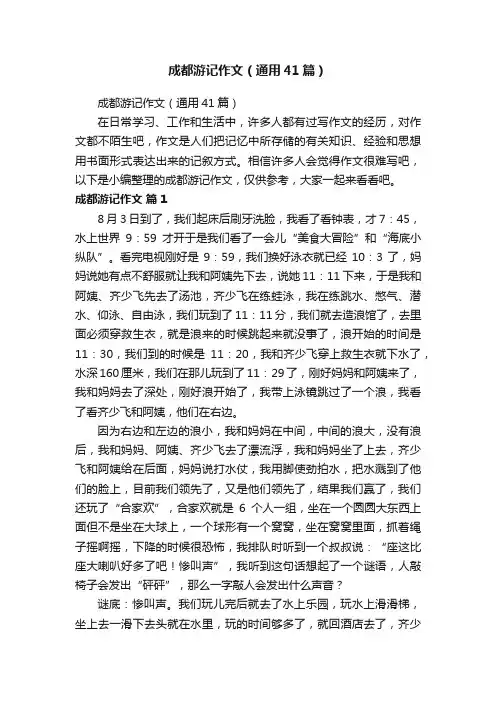 成都游记作文（通用41篇）