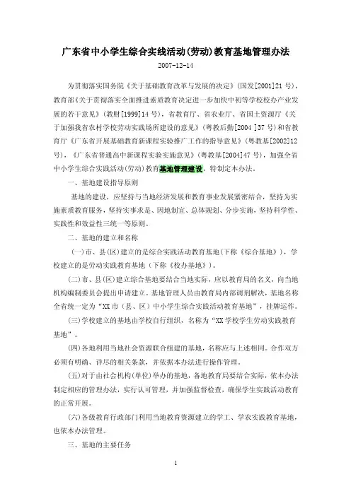 广东省中小学生综合实线活动（劳动）教育基地管理办法-广州市海珠区