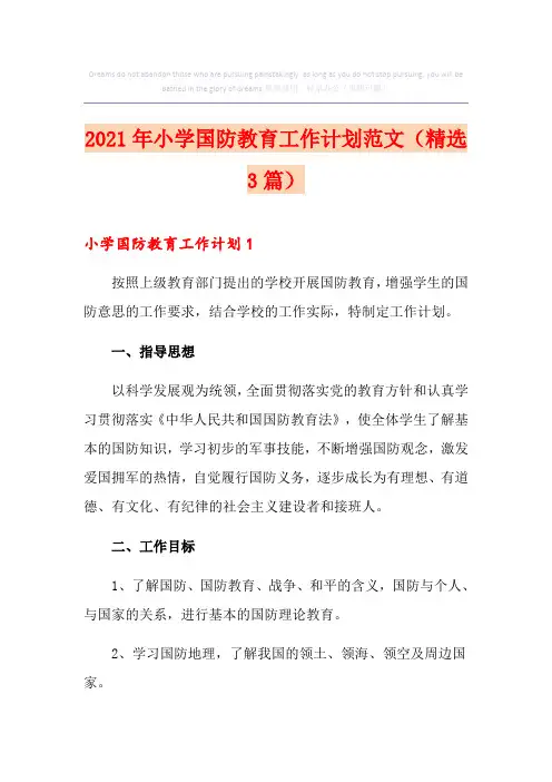 2021年小学国防教育工作计划范文(精选3篇)