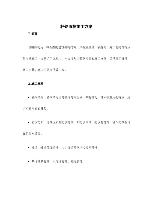 轻钢雨棚施工方案