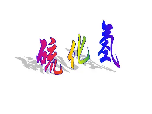 硫化氢合氨气上课