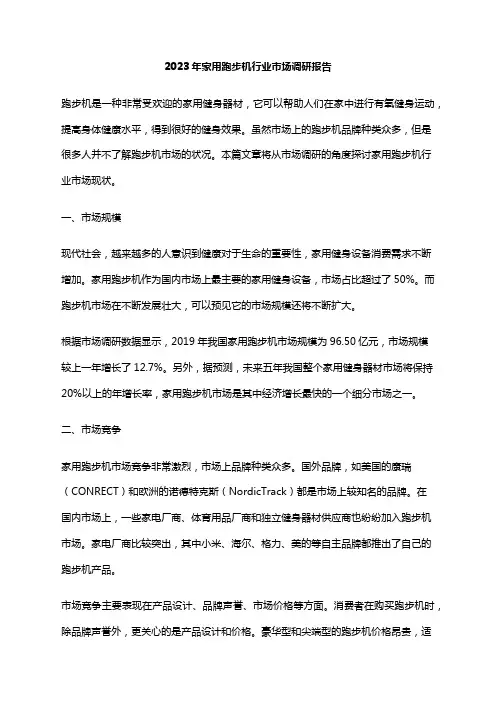 2023年家用跑步机行业市场调研报告