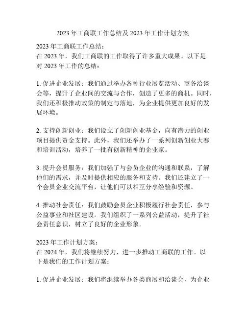 2023年工商联工作总结及2023年工作计划方案