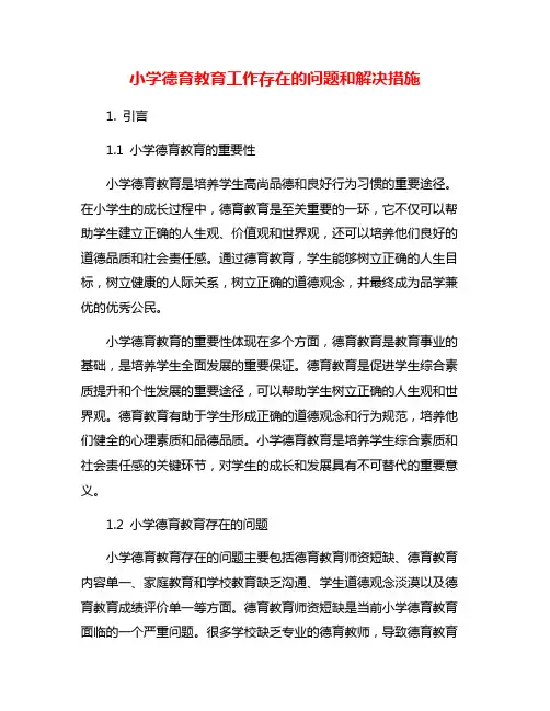 小学德育教育工作存在的问题和解决措施