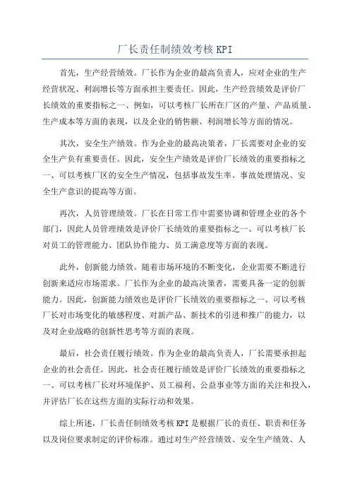 厂长责任制绩效考核KPI