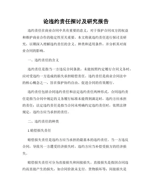 论违约责任探讨及研究报告