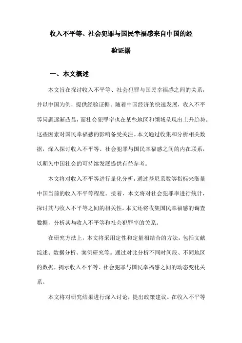 收入不平等、社会犯罪与国民幸福感来自中国的经验证据
