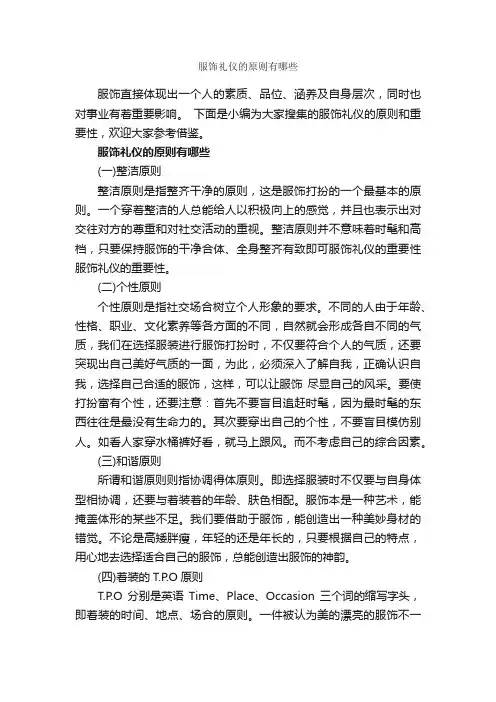 服饰礼仪的原则有哪些_个人礼仪_