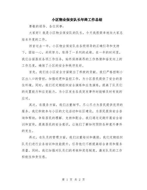 小区物业保安队长年终工作总结